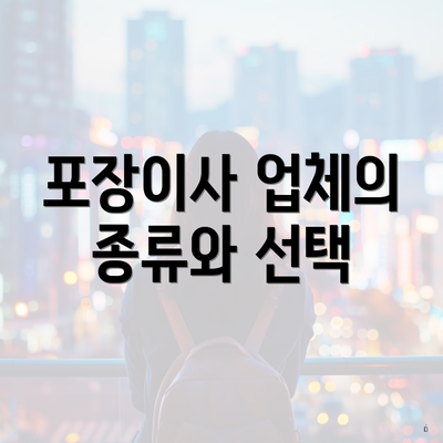 포장이사 업체의 종류와 선택