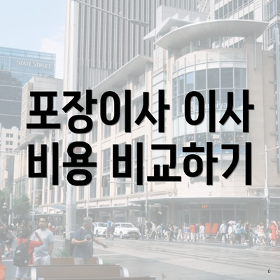 포장이사 이사 비용 비교하기