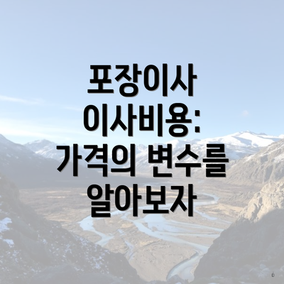 포장이사 이사비용: 가격의 변수를 알아보자