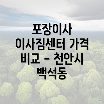 포장이사 이사짐센터 가격 비교 - 천안시 백석동