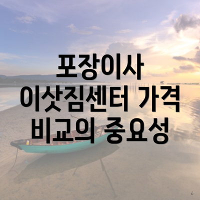 포장이사 이삿짐센터 가격 비교의 중요성