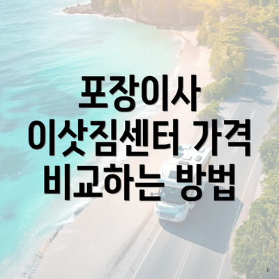 포장이사 이삿짐센터 가격 비교하는 방법