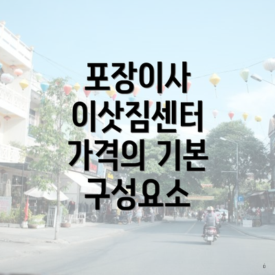 포장이사 이삿짐센터 가격의 기본 구성요소