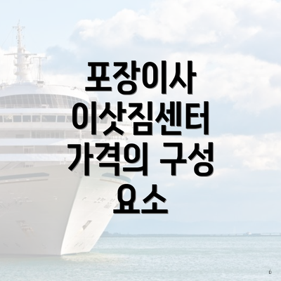 포장이사 이삿짐센터 가격의 구성 요소