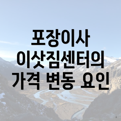 포장이사 이삿짐센터의 가격 변동 요인