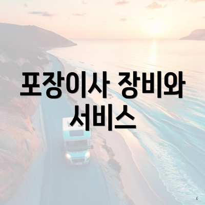 포장이사 장비와 서비스