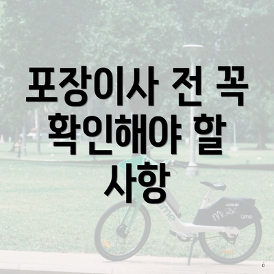 포장이사 전 꼭 확인해야 할 사항