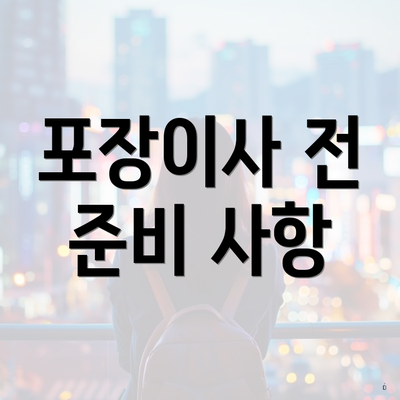 포장이사 전 준비 사항