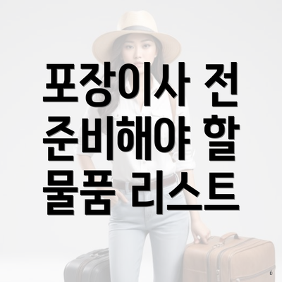 포장이사 전 준비해야 할 물품 리스트