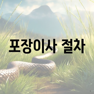 포장이사 절차