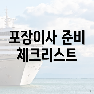 포장이사 준비 체크리스트