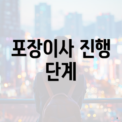 포장이사 진행 단계