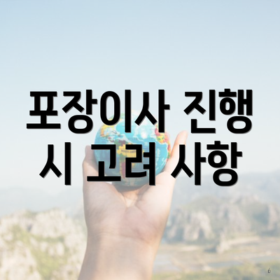 포장이사 진행 시 고려 사항