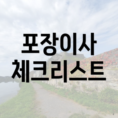 포장이사 체크리스트