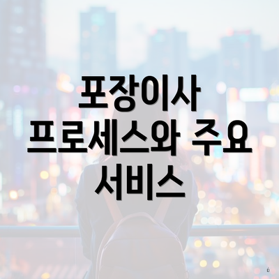 포장이사 프로세스와 주요 서비스