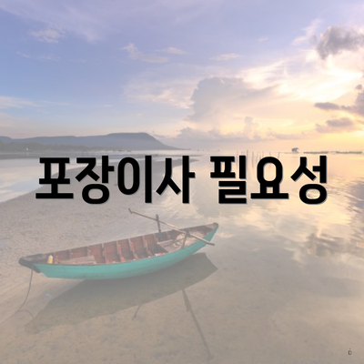 포장이사 필요성