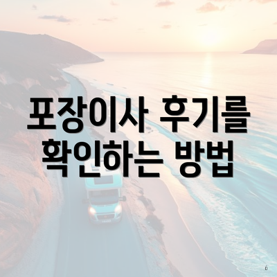 포장이사 후기를 확인하는 방법