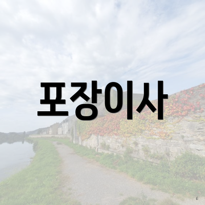 포장이사