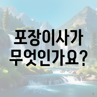 포장이사가 무엇인가요?