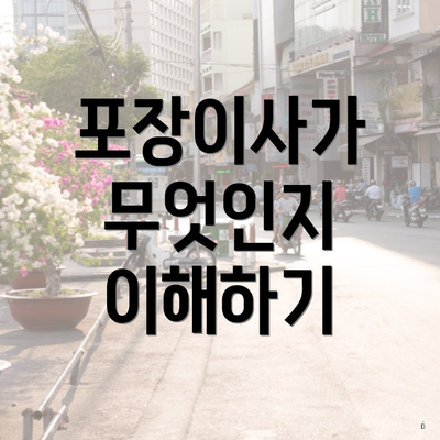 포장이사가 무엇인지 이해하기