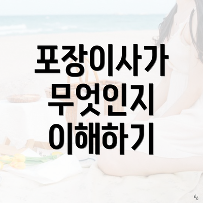 포장이사가 무엇인지 이해하기