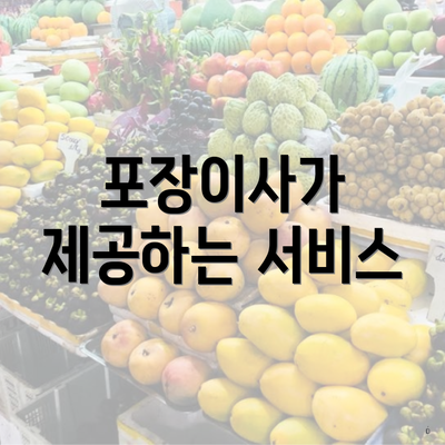 포장이사가 제공하는 서비스