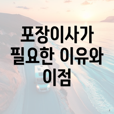 포장이사가 필요한 이유와 이점