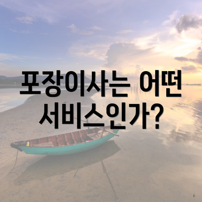 포장이사는 어떤 서비스인가?