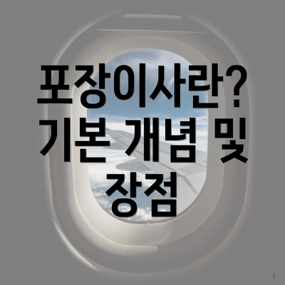 포장이사란? 기본 개념 및 장점