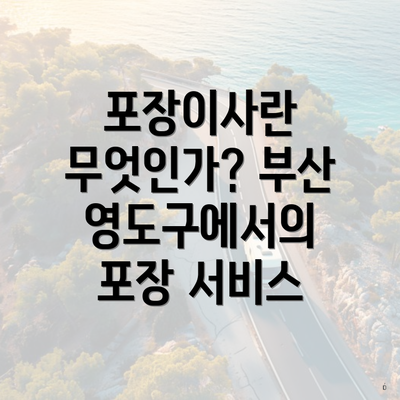 포장이사란 무엇인가? 부산 영도구에서의 포장 서비스