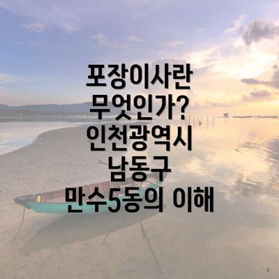 포장이사란 무엇인가? 인천광역시 남동구 만수5동의 이해