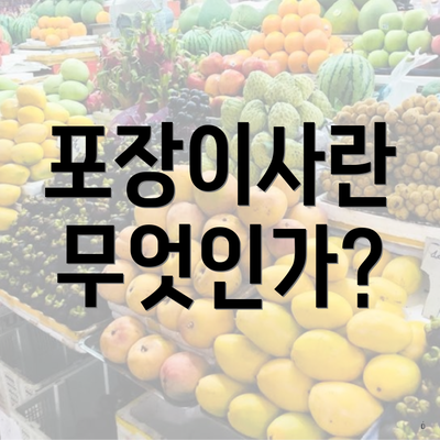 포장이사란 무엇인가?