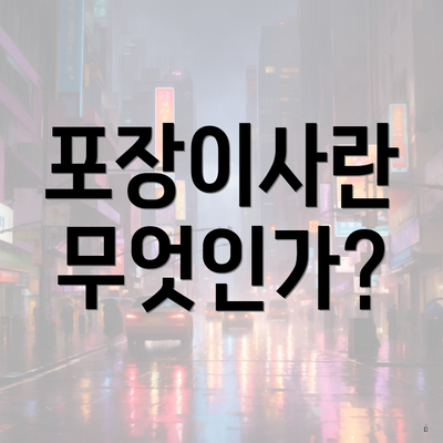 포장이사란 무엇인가?