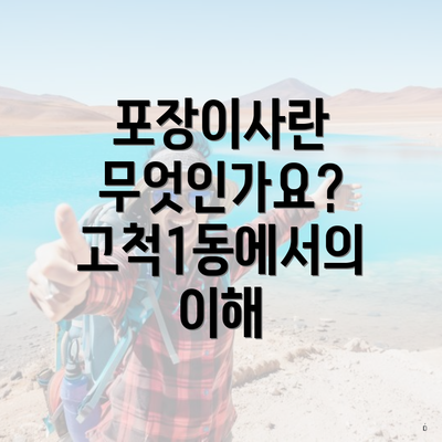 포장이사란 무엇인가요? 고척1동에서의 이해