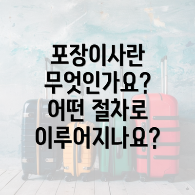 포장이사란 무엇인가요? 어떤 절차로 이루어지나요?