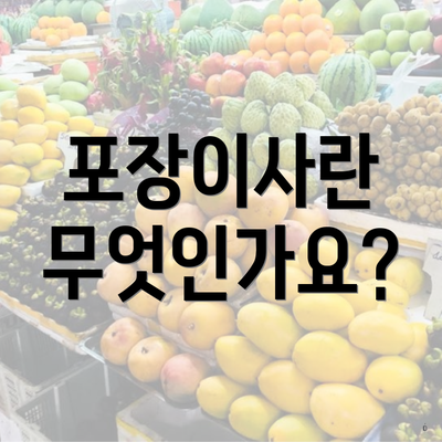 포장이사란 무엇인가요?