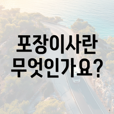 포장이사란 무엇인가요?