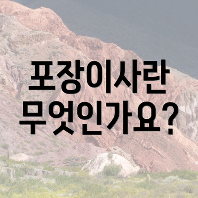 포장이사란 무엇인가요?