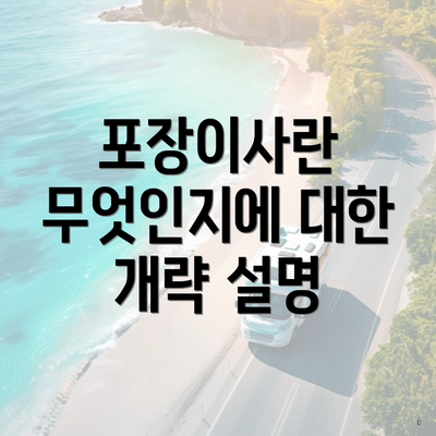 포장이사란 무엇인지에 대한 개략 설명