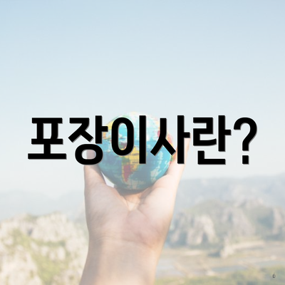 포장이사란?