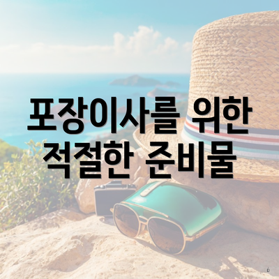 포장이사를 위한 적절한 준비물