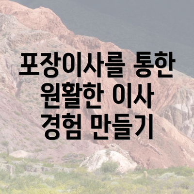 포장이사를 통한 원활한 이사 경험 만들기