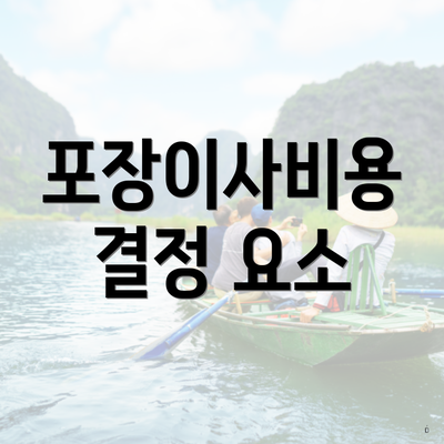 포장이사비용 결정 요소