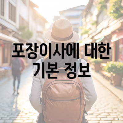 포장이사에 대한 기본 정보