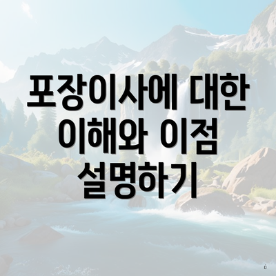 포장이사에 대한 이해와 이점 설명하기