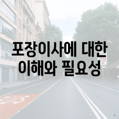 포장이사에 대한 이해와 필요성