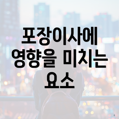 포장이사에 영향을 미치는 요소