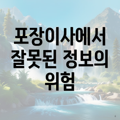 포장이사에서 잘못된 정보의 위험