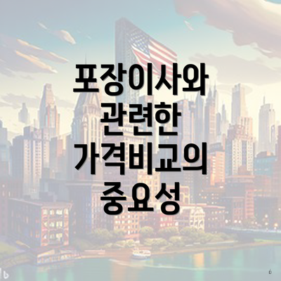 포장이사와 관련한 가격비교의 중요성