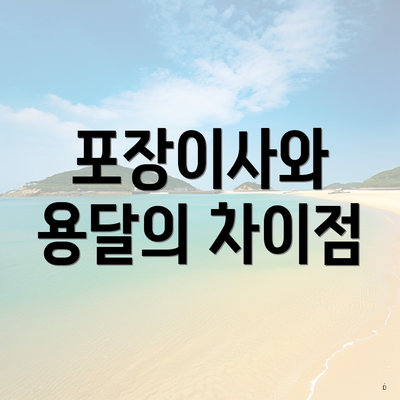 포장이사와 용달의 차이점